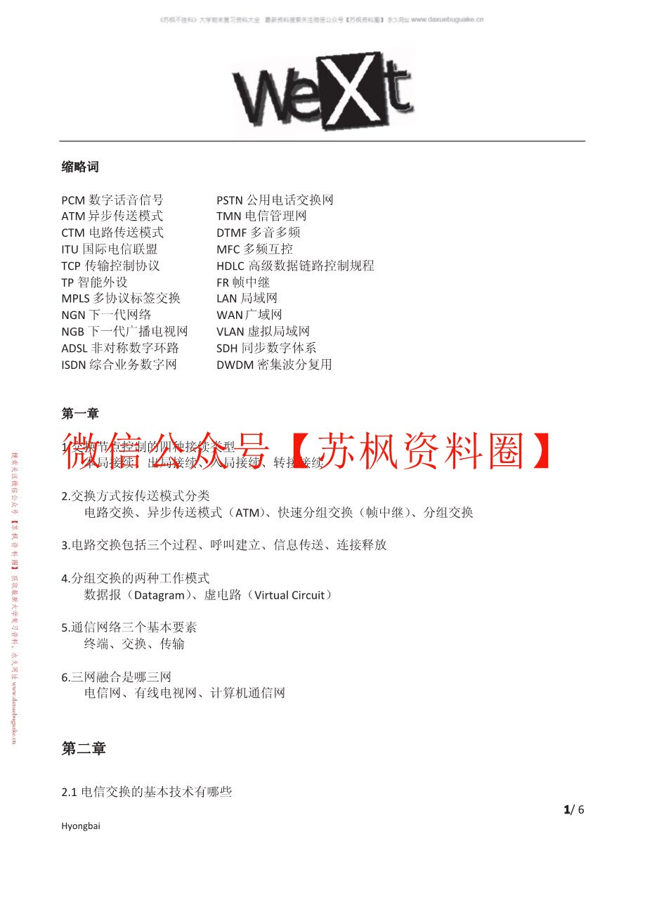 现代交换技术